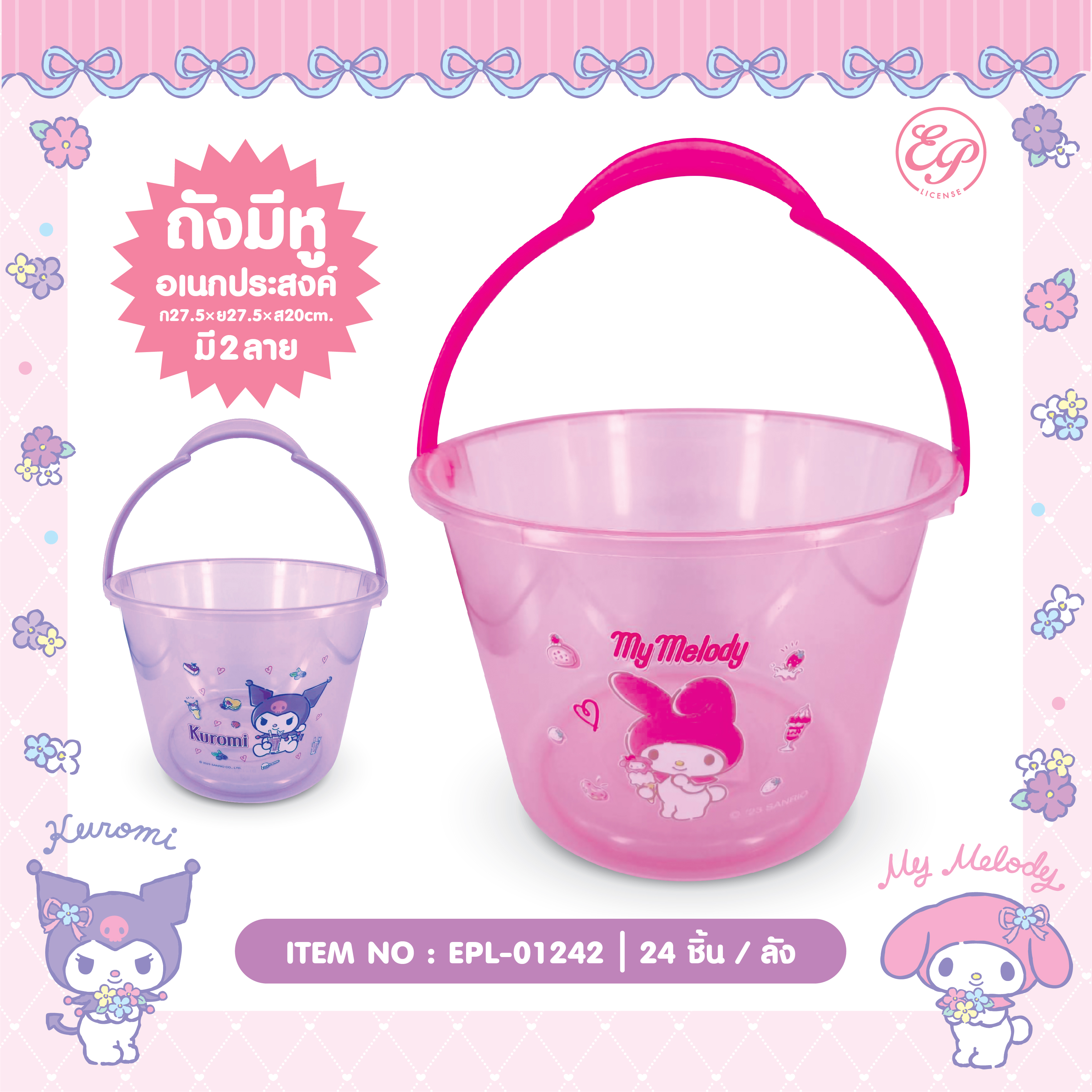EPL-01242/ EPL-01374 ถังอเนกประสงค์ MM /KU 3ชิ้น 270บาท 90บาท/ ชิ้น