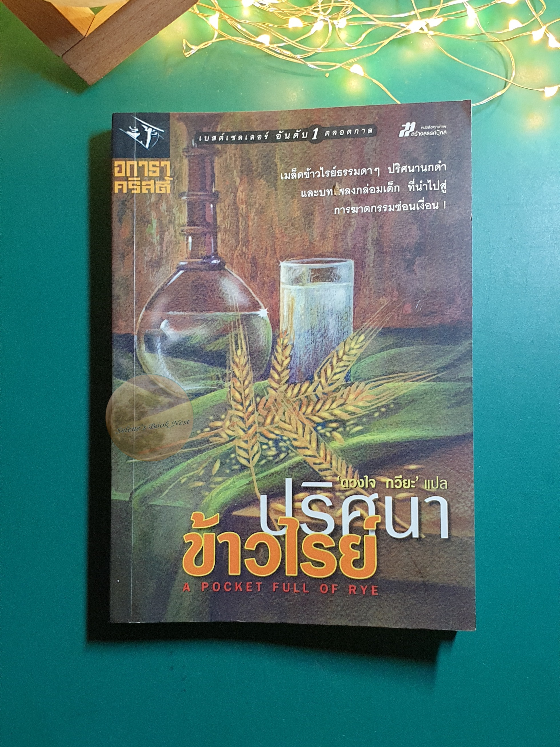 ปริศนาข้าวไรย์ (A Pocket Full of Rye) / Agatha Christie (อกาธา คริสตี้)
