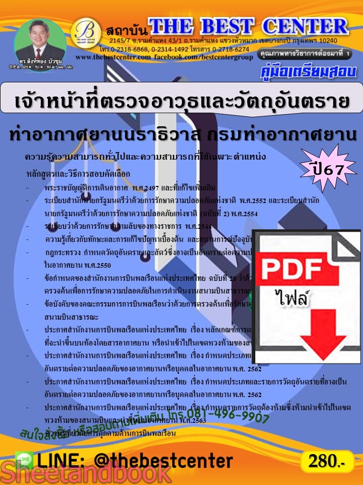 (ไฟล์ดาวโหลด) PDF คู่มือเตรียมสอบ เจ้าหน้าที่ตรวจอาวุธและวัตถุอันตราย ท่าอากาศยานนราธิวาส กรมท่าอากาศยาน ปี67 PKE5069