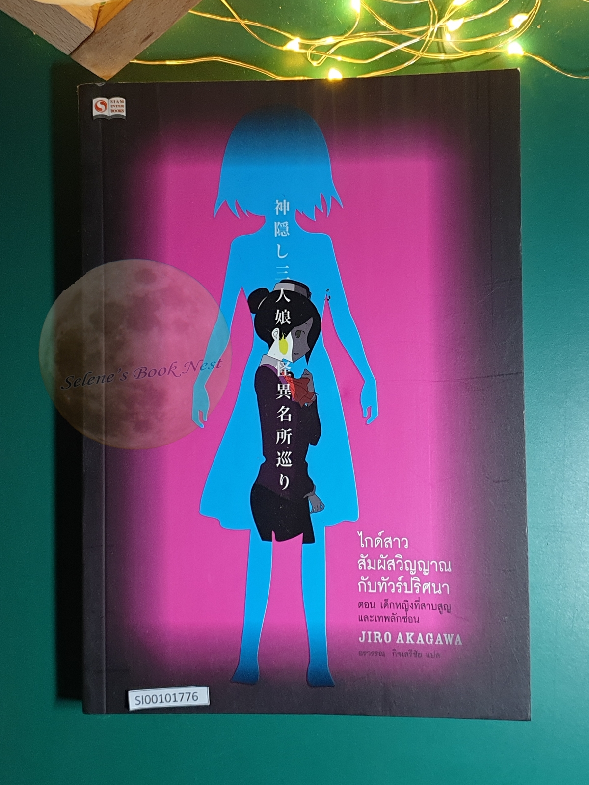 ไกด์สาวสัมผัสวิญญาณกับทัวร์ปริศนา เล่ม 1 เด็กหญิงที่สาบสูญและเทพลักซ่อน / Jiro Akagawa (อาคากะวา จิโร)