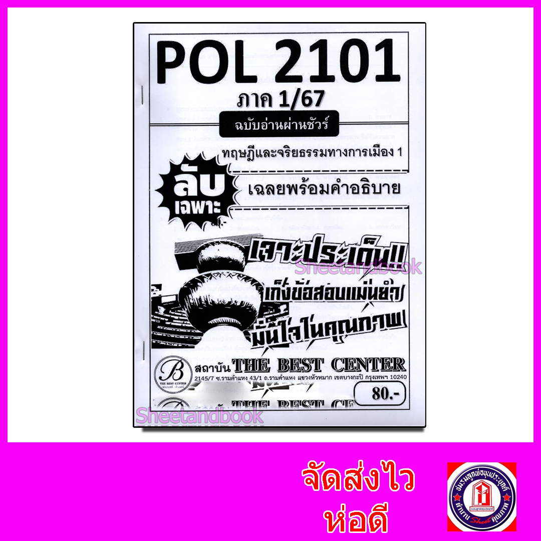 ชีทราม ข้อสอบ ปกขาวPOL2101 ทฤษฎีและจริยธรรมทางการเมือง (ข้อสอบกา) Sheetandbook PKS0134