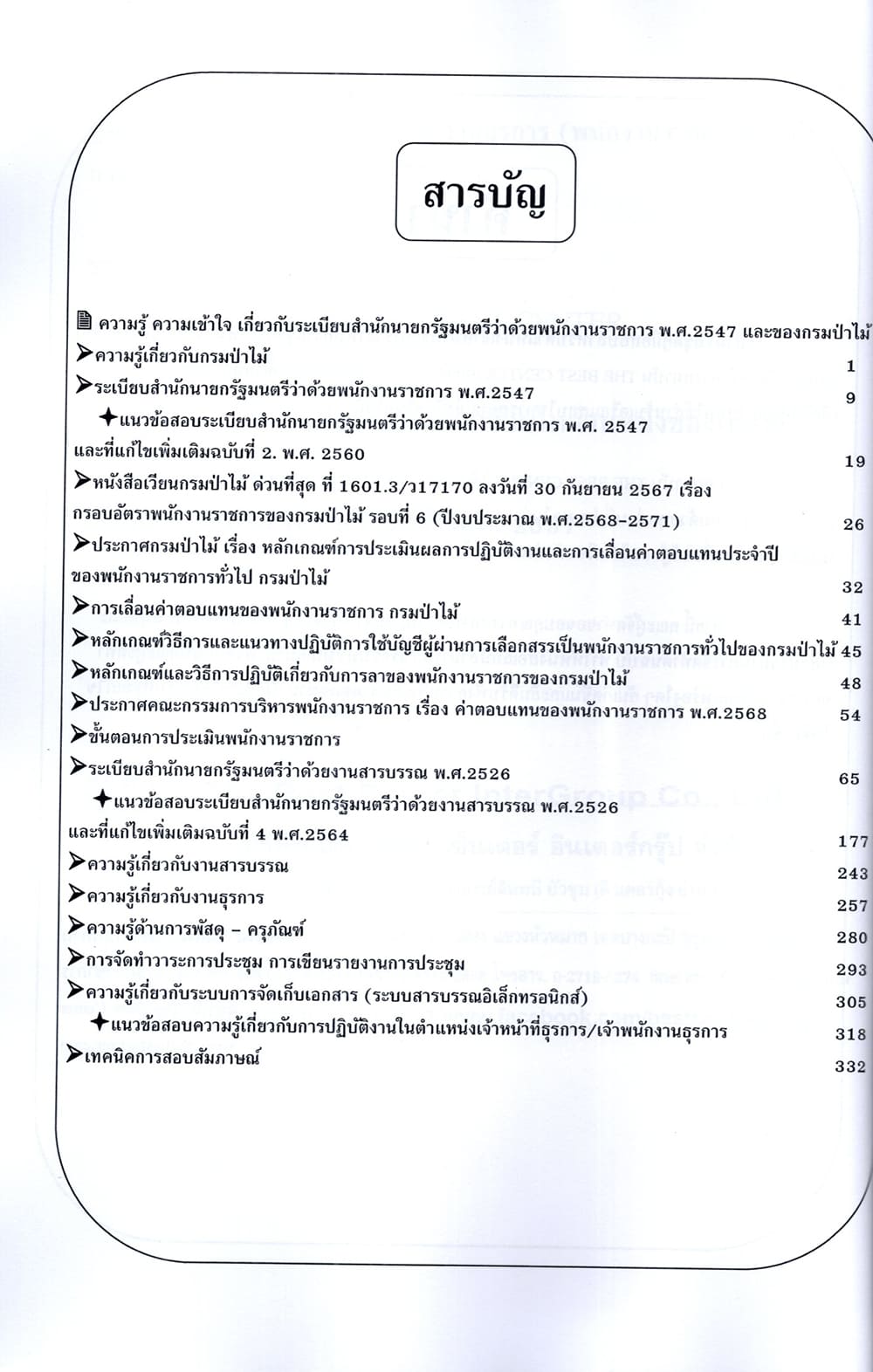(ปี68) คู่มือเตรียมสอบ เจ้าหน้าที่ธุรการ/เจ้าพนักงานธุรการ (พนักงานราชการทั่วไป) กรมป่าไม้ ปี68 PK1961 sheetandbook