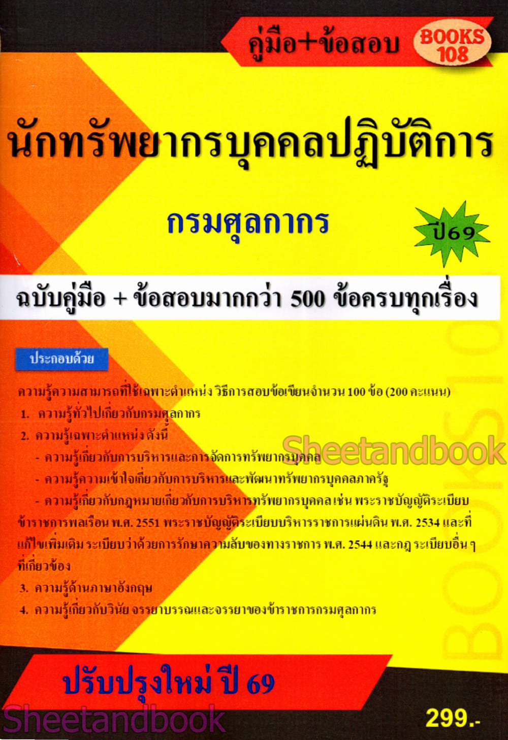 คู่มือ+ข้อสอบ นักทรัพยากรบุคคล กรมศุลกากร 108K0017 ปี69 sheetandbook
