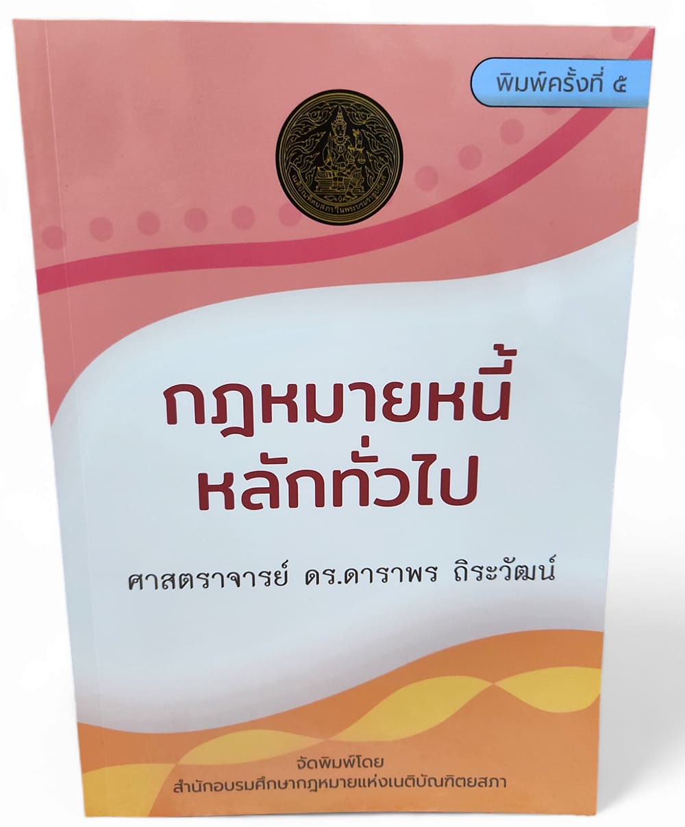 (แถมปกใส) กฎหมายหนี้ : หลักทั่วไป พิมพ์ครั้งที่ 5 ดาราพร ถิระวัฒน์ TBK0937 sheetandbook ALX