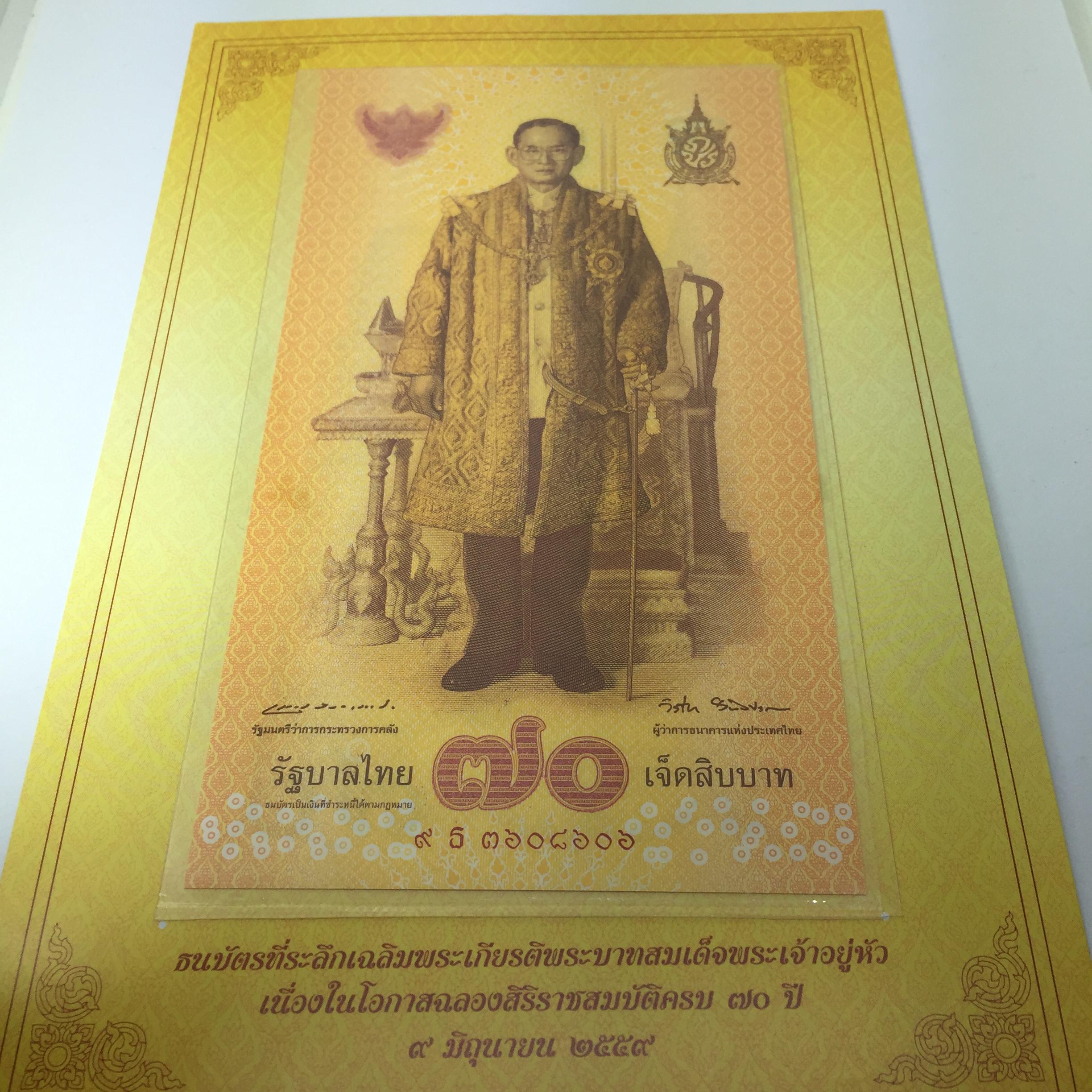 ธนบัตรที่ระลึกเฉลิมพระเกียรติพระบาทสมเด็จพระเจ้าอยู่หัว เนื่องในโอกาสฉลองสิริราชสมบัติครบ 70 ปี 9 มิถุนายน 2559