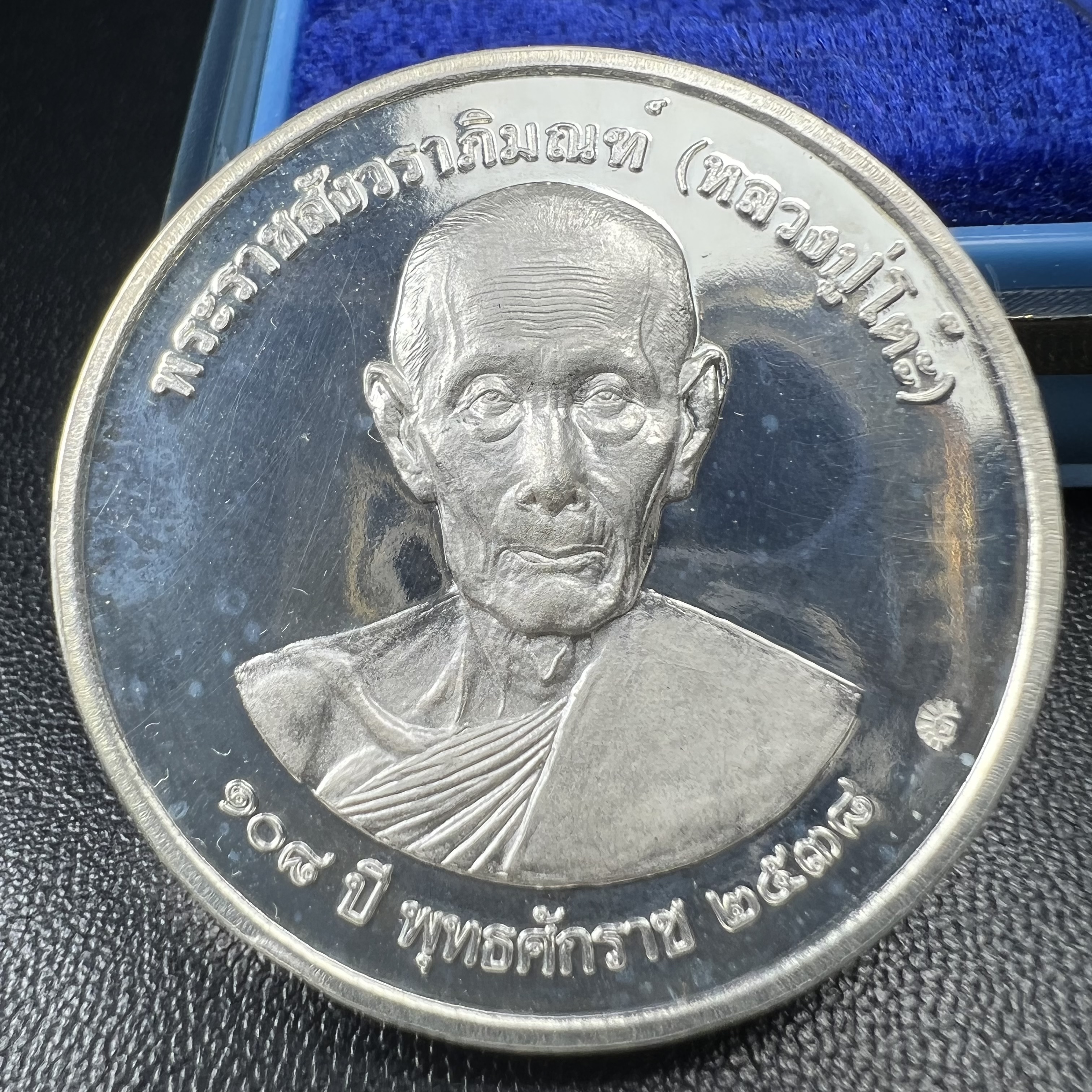 เหรียญรูปเหมือนพระราชสังวราภิมณฑ์(หลวงปู่โต๊ะ)ที่ระลึก ครบ 108 ปี วัดประดู่ฉิมพลี ปี 2538 ด้านหลังพระราชทานพระนามาภิไธยย่อ ภปร. และ สก. เนื้อเงินขัดเงา เหรียญกลมใหญ่ขนาด 3.5 ซม.สภาพสวยเดิมกล่องบรรจุเดิมครบสมบูรณ์และหายาก