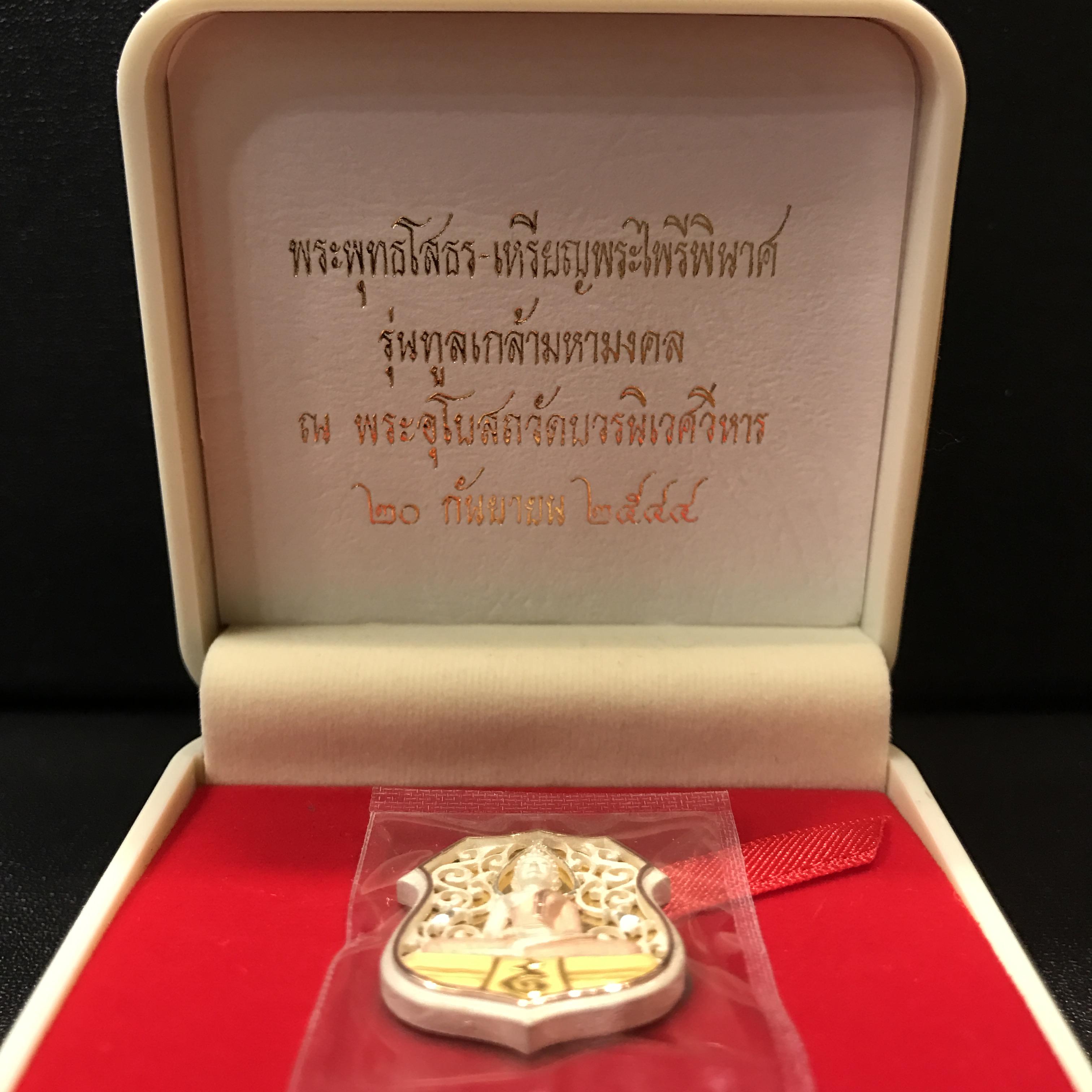 เหรียญอาร์มฉลุลายหลวงพ่อโสธร รุ่น "ทูลเกล้ามหามงคล" จัดสร้างที่ วัดบวรนิเวศฯ ปี 2544 เนื้อเงินสามกษัตริย์พิมพ์ใหญ่ สภาพสวยซีนเดิมกล่องครบ