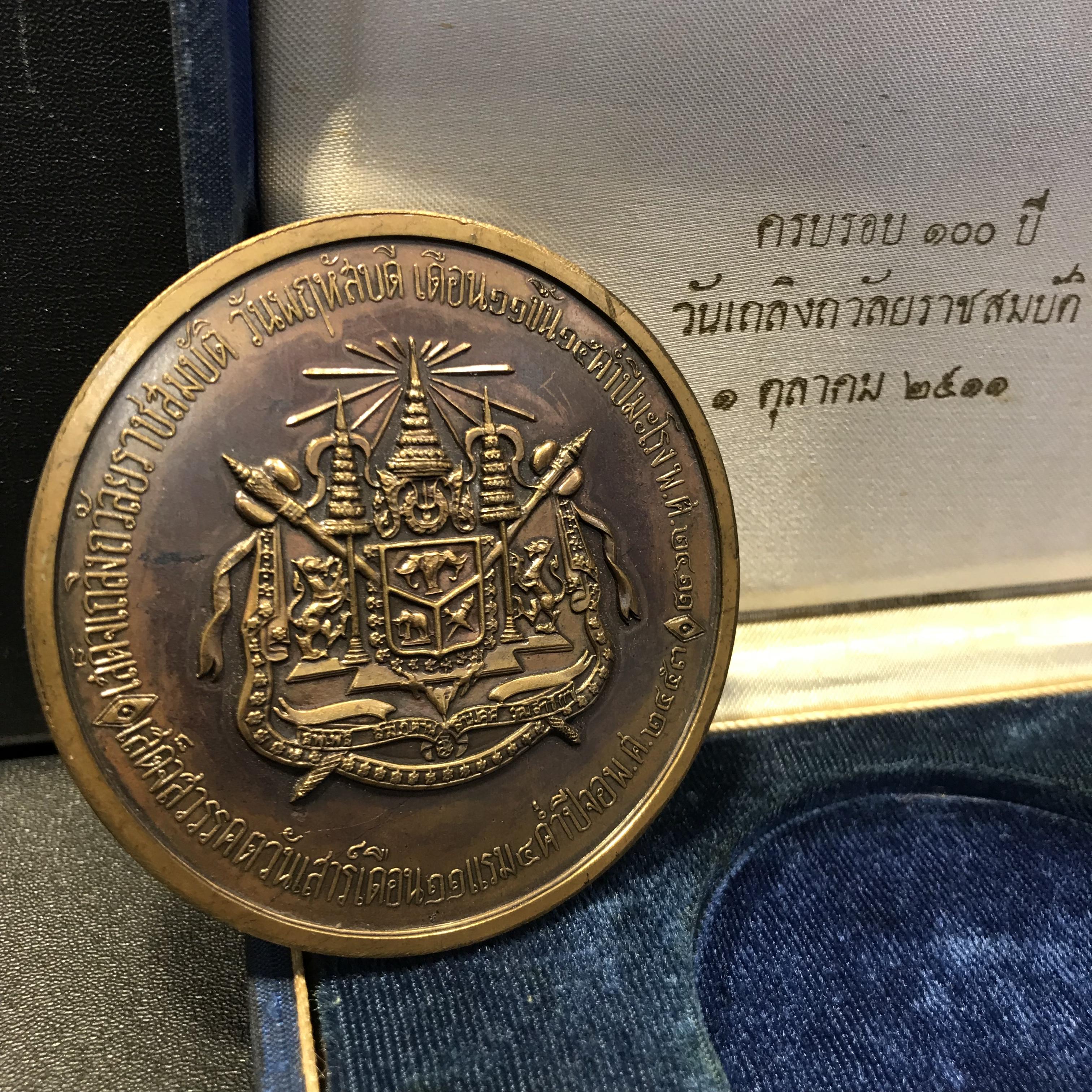 เหรียญรัชกาลที่5 ที่ระลึกงานฉลองเถลิงถวัลยราชสมบัติครบรอบ 100 ปี 1 ตุลาคม 2511