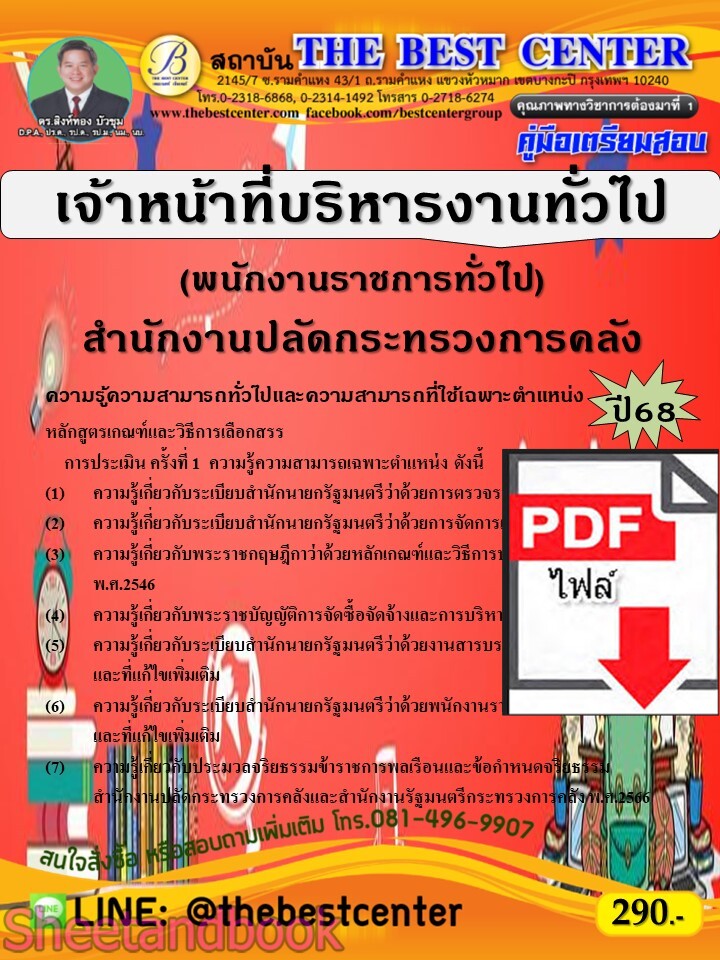(ไฟล์ดาวโหลด) PDF คู่มือเตรียมสอบ เจ้าหน้าที่บริหารงานทั่วไป (พนักงานราชการทั่วไป) สำนักงานปลัดกระทรวงการคลัง ปี68 PKE5530