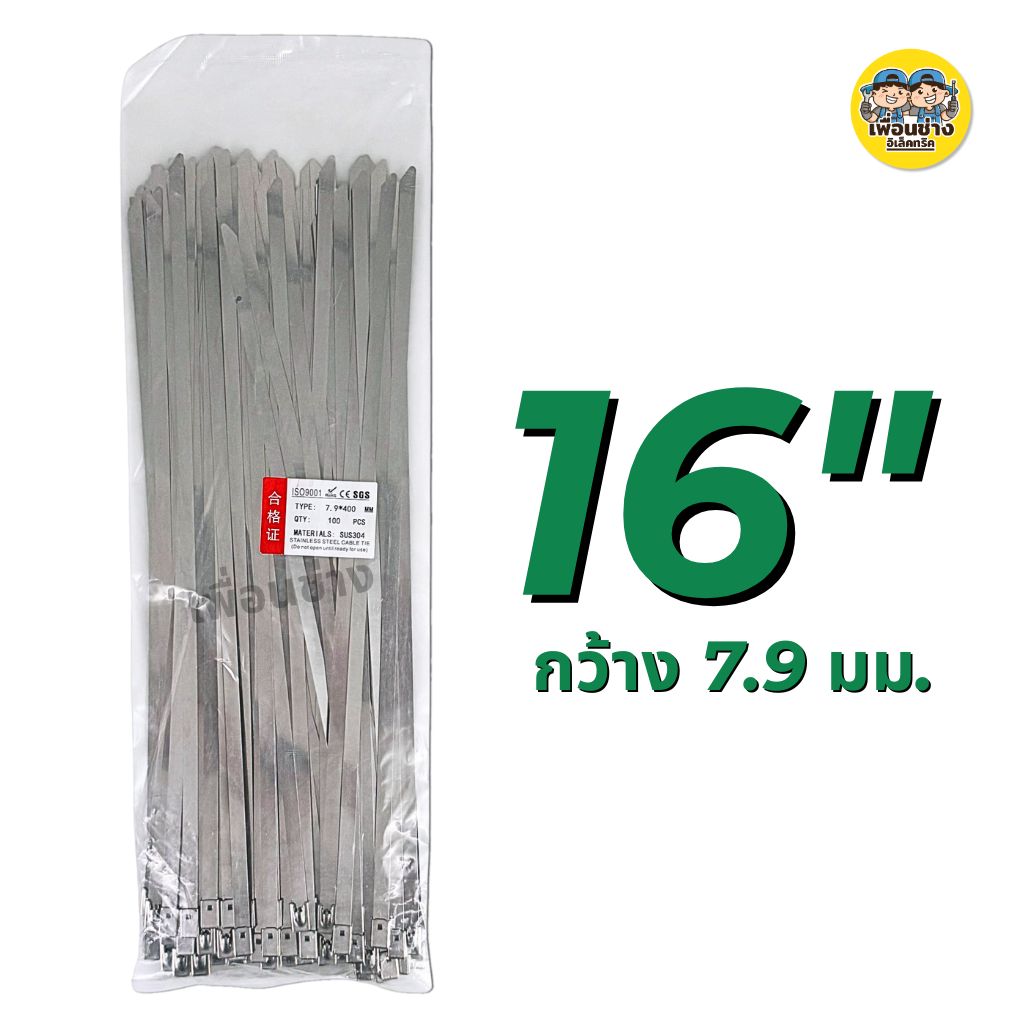 **สแตนเลส** เคเบิ้ลไทร์ สแตนเลส กว้าง 4.6 / 7.9 มม. ยาว 6นิ้ว 8นิ้ว 10นิ้ว 12นิ้ว 14นิ้ว 16นิ้ว 18นิ้ว 20นิ้ว เคเบิ้ลไทร์ สายรัด