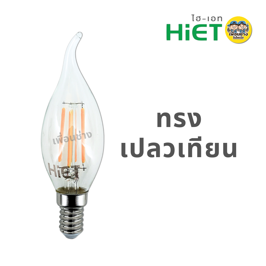 HiET หลอด Filament Candle 4W ขั้ว E14 ใช้กับดิมเมอร์ได้ DIMMER ทรงจำปา ทรงเปลวเทียน