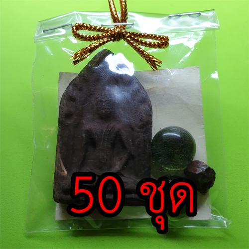 ของชำร่วย พระของชำร่วย ขุนแผน 50 ชุด เนื้อแร่เหล็กน้ำพี้ แบบที่1 ของชำร่วยงานแต่ง ของชำร่วยของที่ระลึก ของชำร่วยงานแต่งงาน ของชำร่วยสวยๆ ของชำร่วยยกโหล10-100ชิ้น พระขุนแผน พระขุนแผนแท้ ขุนแผนมหาเสน่ พระเครื่องพระขุนแผน ขุนแผนห้อยคอ ขุนแผนแขวนคอ บูชาขุนแผน