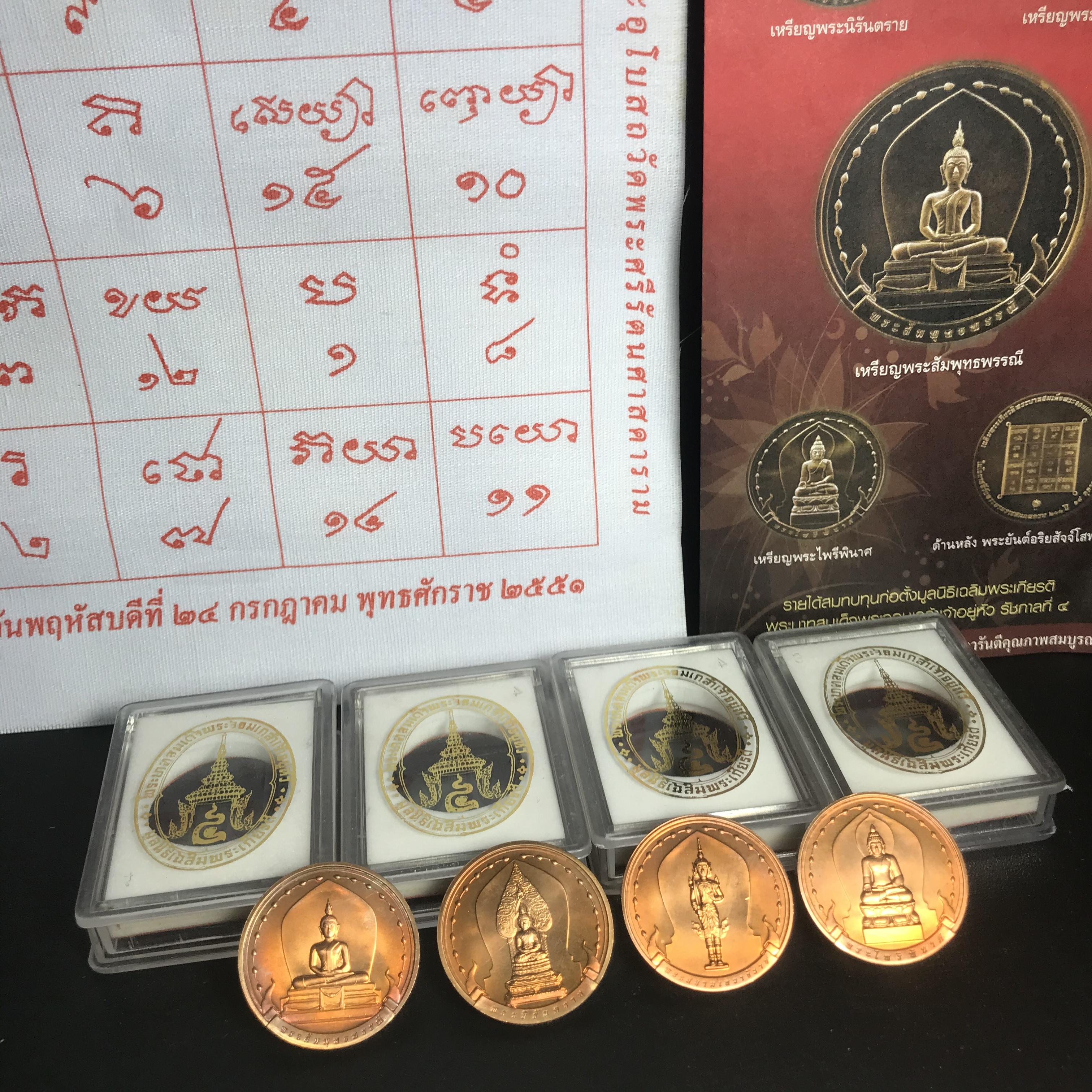 ชุดเหรียญ พระพุทธมหามงคล ปี 2551 ครบชุด4เหรียญ พร้อมแผ่นผ้ายันต์ในพิธี(หายาก)