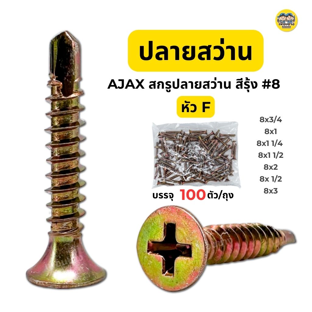 AJAX สกรูปลายสว่าน #8 หัวF บรรจุ 100 ตัว/ถุง ปลายสว่าน สกรู ยิงเหล็ก สกรูยิงเหล็ก สกรูซีแพค ยิงหลังคากระเบื้องคอนกรีต แปเหล็ก