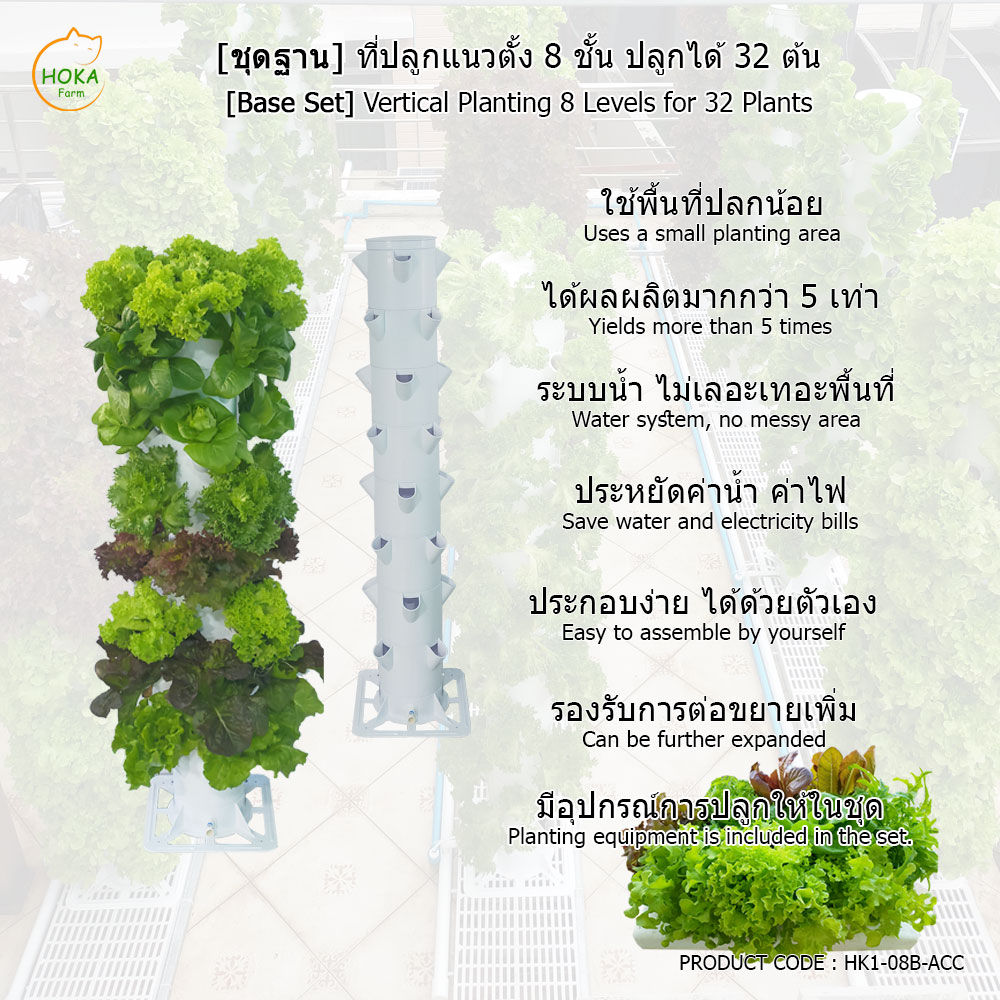 [ชุดฐานวาง] ที่ปลูกแนวตั้ง 8 ชั้น ปลูกได้ 32 ต้น พร้อมอุปกรณ์การปลูก