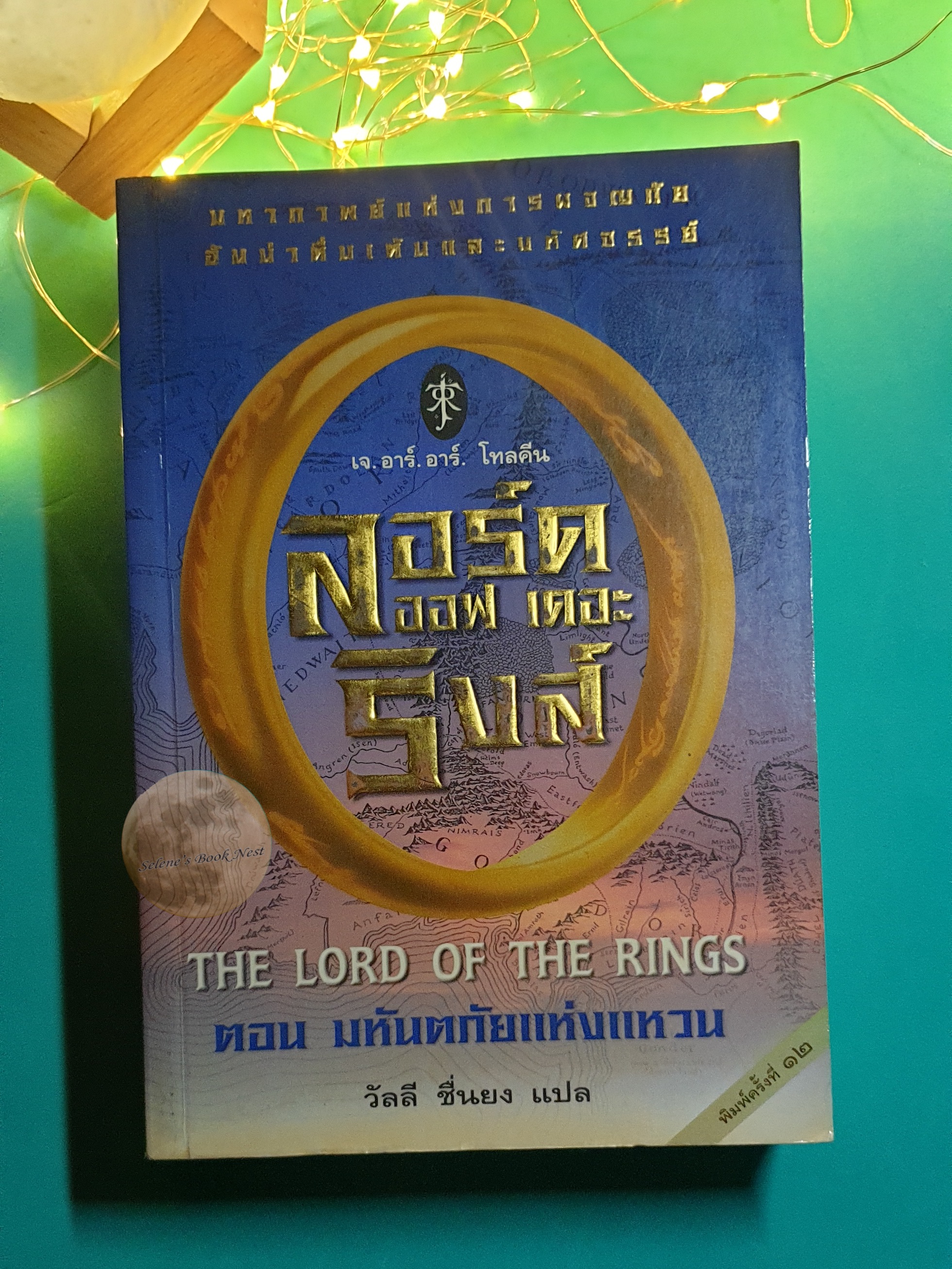 (SET) The Lord of the Rings / J. R. R. Tolkien (เจ.อาร์.อาร์ โทลคีน)