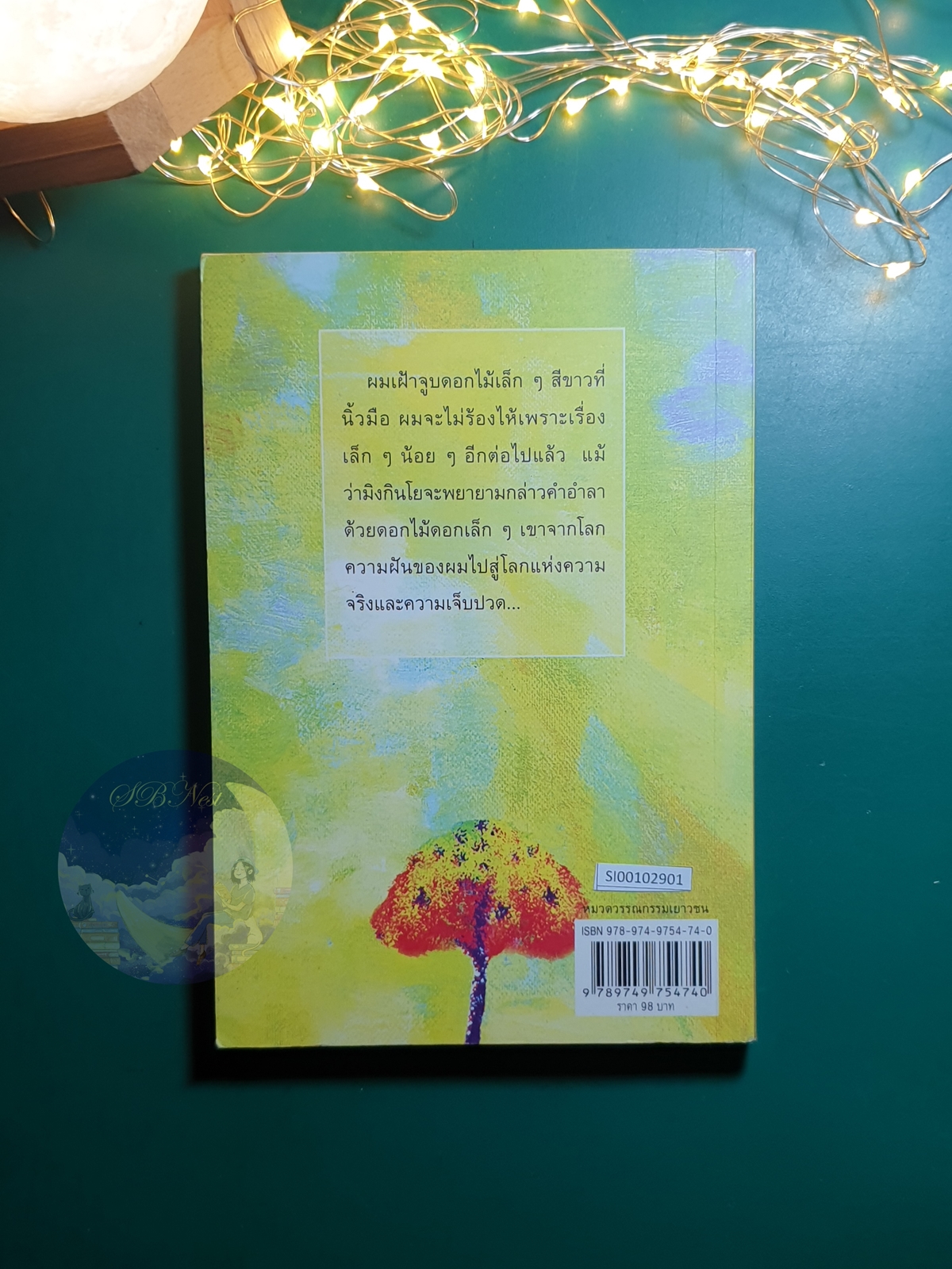 ต้นส้มแสนรัก เล่ม 1 / Jose Vasconcelos (โจเซ่ วาสคอนเซลอส)