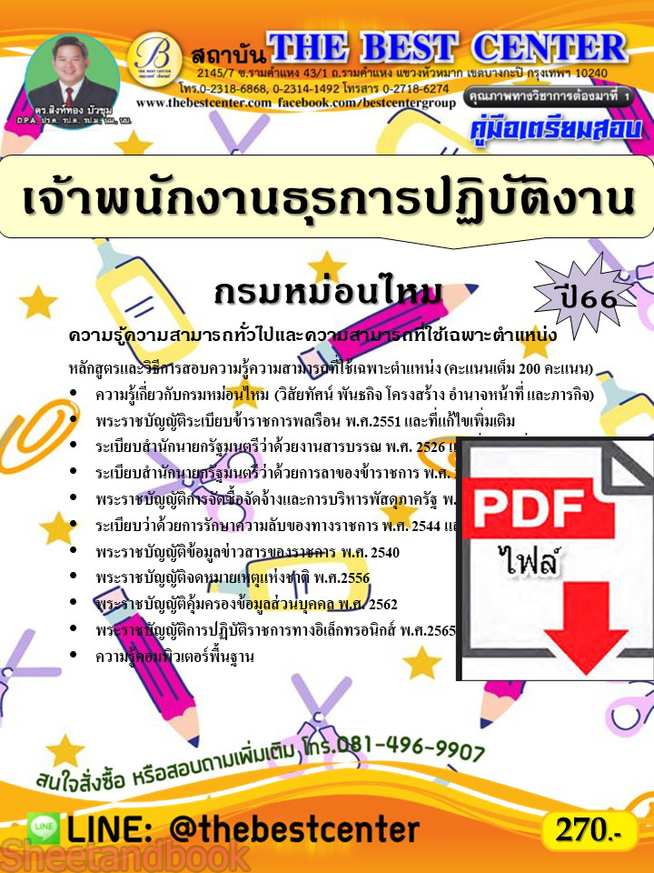 (ไฟล์ดาวโหลด) คู่มือเตรียมสอบ เจ้าพนักงานธุรการปฏิบัติงาน กรมหม่อนไหม ปี66 เนื้อหา+แนวข้อสอบพร้อมเฉลย PKE3918