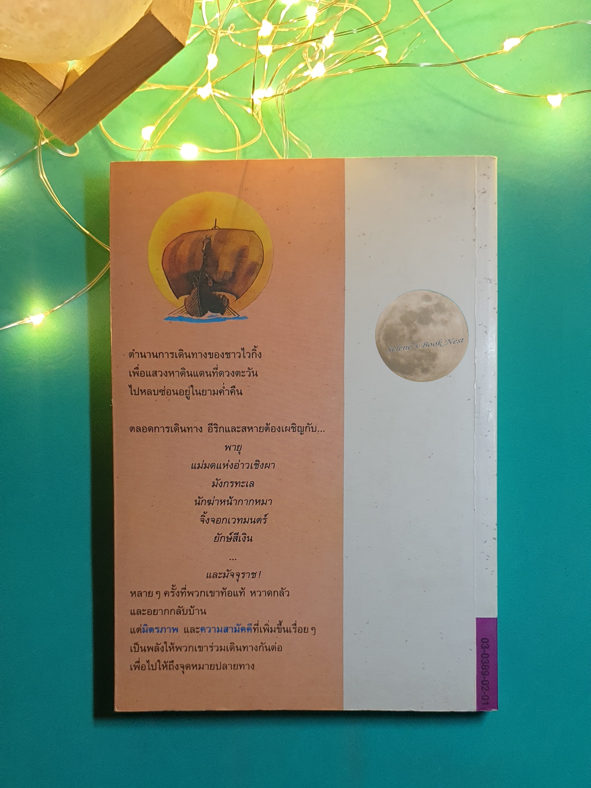 เทพนิยายไวกิ้ง (The Saga of Erik The Viking) / Terry Jones (เทอร์รี โจนส์)
