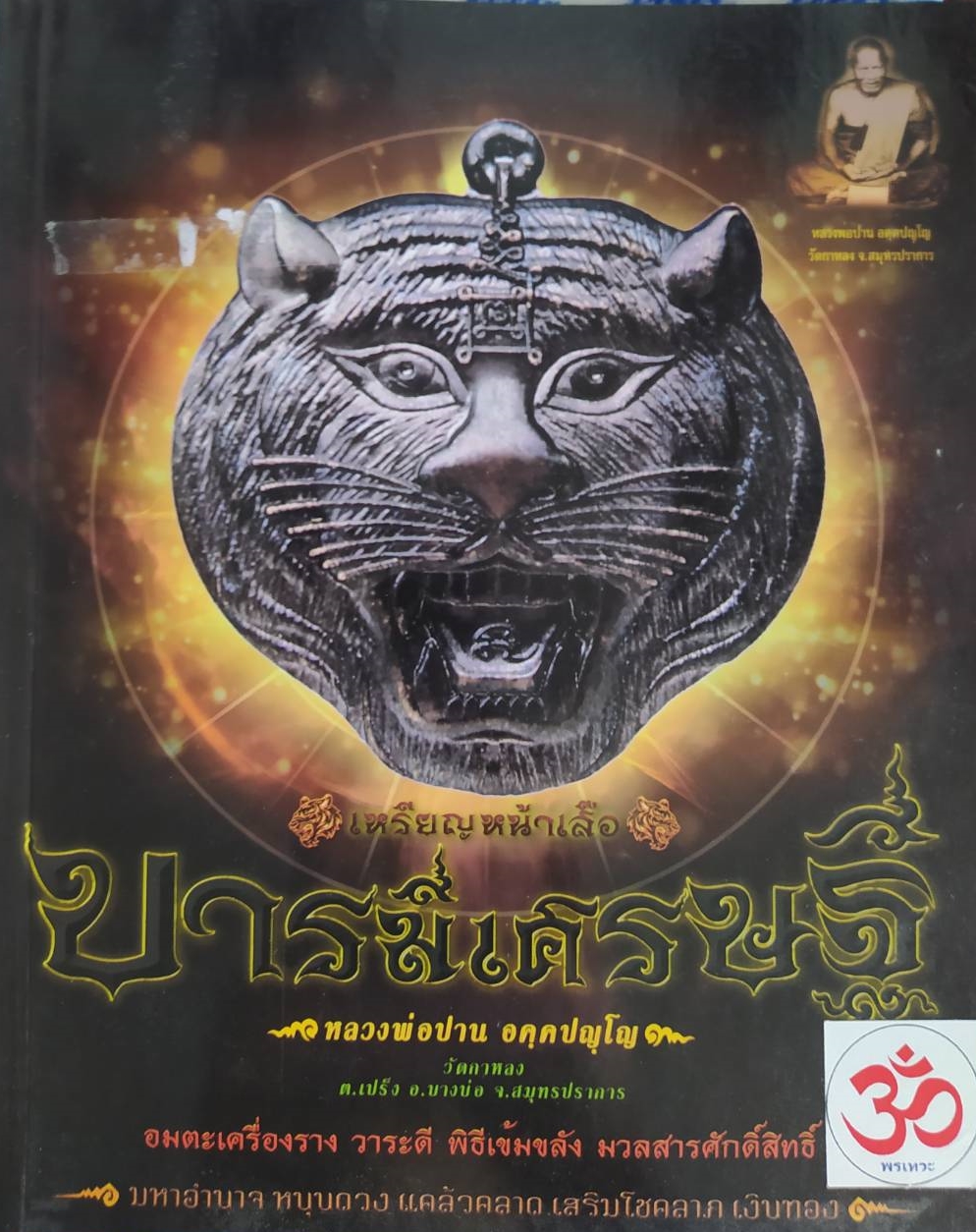 หนังสือ เหรียญหน้าเสือบารมีเศรษฐีหลวงพ่อปาน อคฺคปญฺโญ