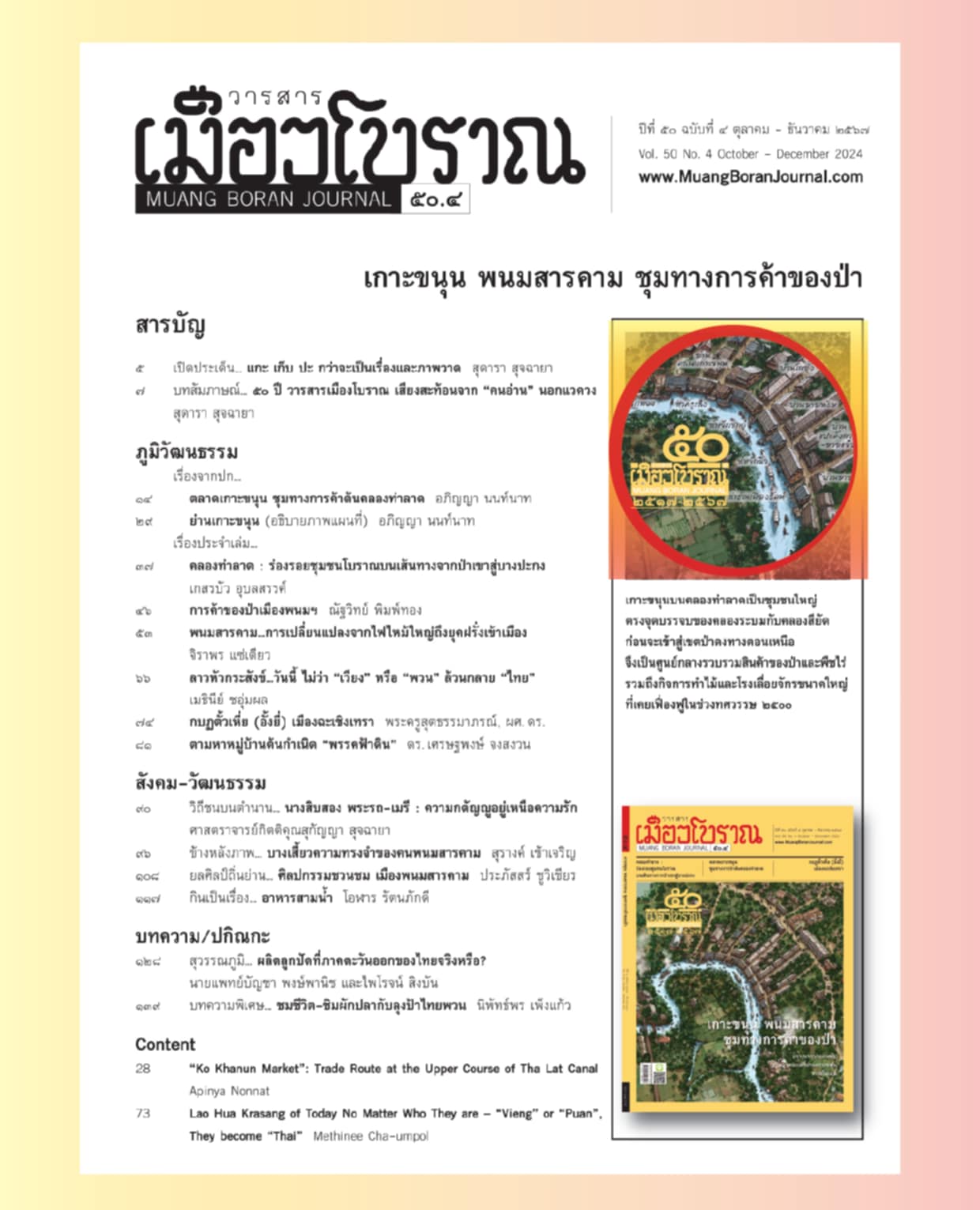 วารสารเมืองโบราณ ฉบับที่ ๕๐.๔