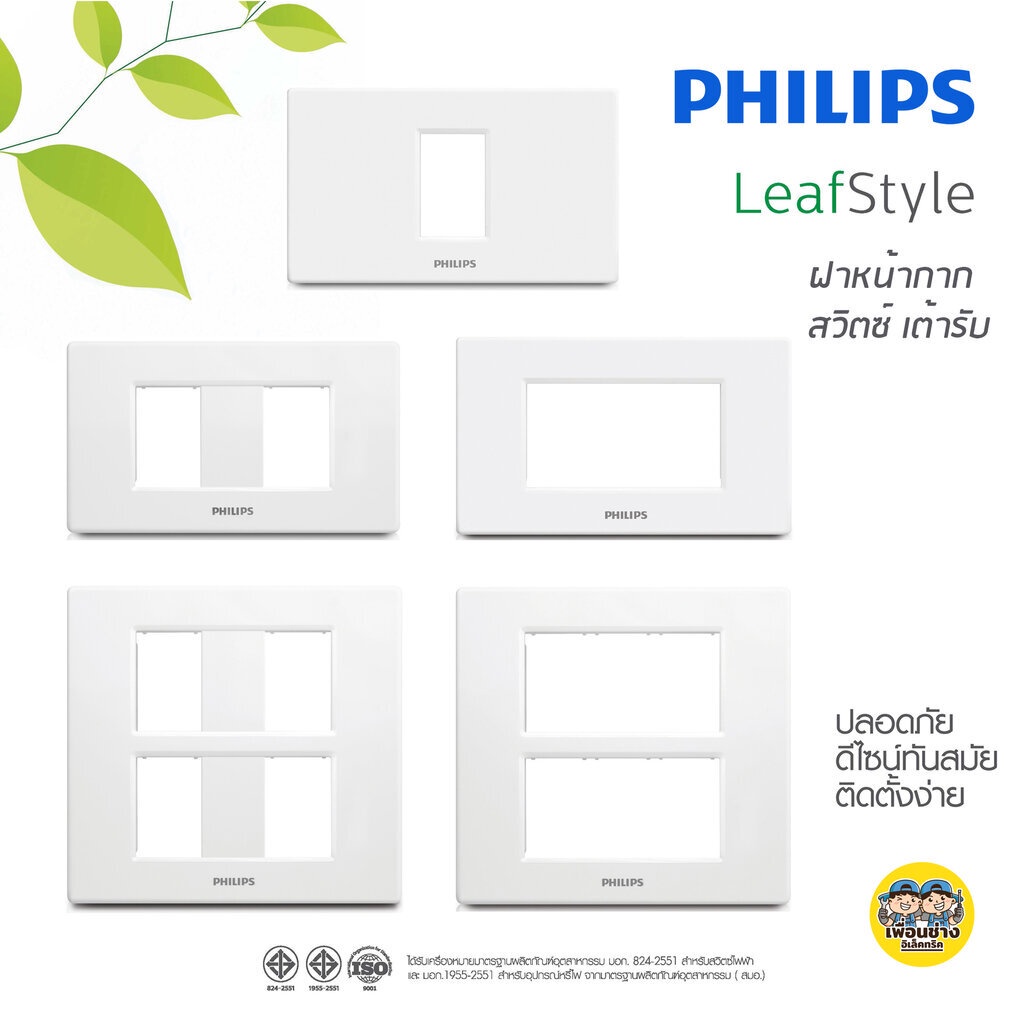 Philips หน้ากาก ฟิลิปส์ รุ่นลีฟ LeafStyle ฝาหน้ากาก