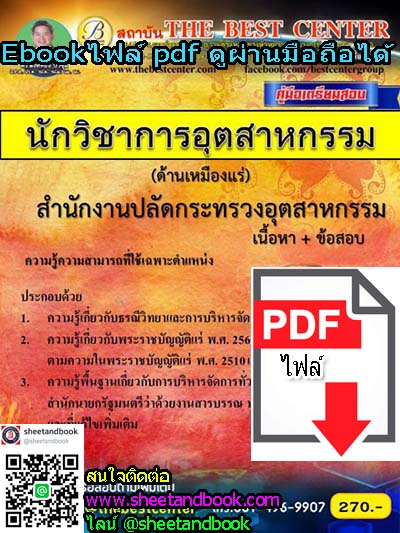 (ไฟล์ดาวโหลด) คู่มือเตรียมสอบ นักวิชาการอุตสาหกรรม (ด้านเหมืองแร่) สำนักงานปลัดกระทรวงอุตสาหกรรม PKE1046