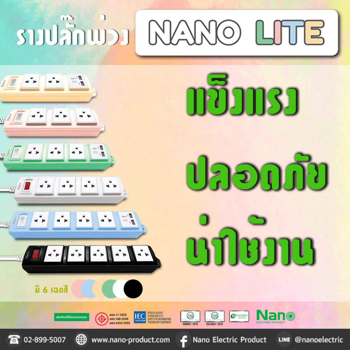 Nano Lite ปลั๊กพ่วง 3680W 16A จำนวน 4 ช่อง 5 ช่อง USB หลากสี ปลั๊กไฟ มอก.