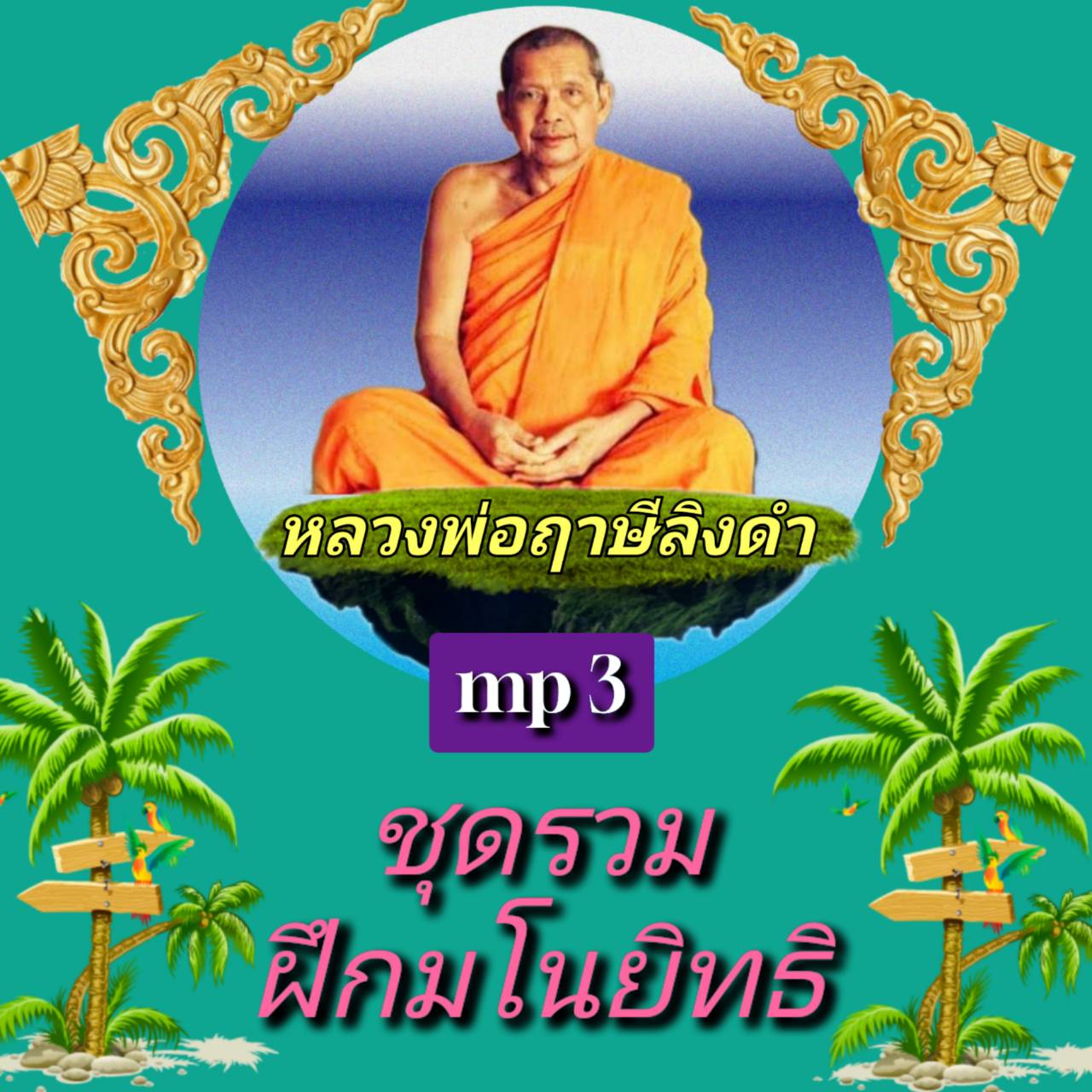 [พรเทวะ] แฟลชไดร์ฟ mp3 ชุดรวมการฝึกมโนมยิทธิ หลวงพ่อฤาษีลิงดำ MP3 FLASH DRIVE โดย หลวงพ่อฤาษีลิงดำ เสียงหลวงพ่อ พระราชพรหมยาน ธรรมะ ใช้กับเครื่องเล่น USB/mp3 ทุกชนิดหรือเปิดฟังในรถยนต์เปิดในคอมพิวเตอร์ได้ *** ใช้กับเครื่องเล่น USB/mp3 ทุกชนิดหรือเปิดฟังใน