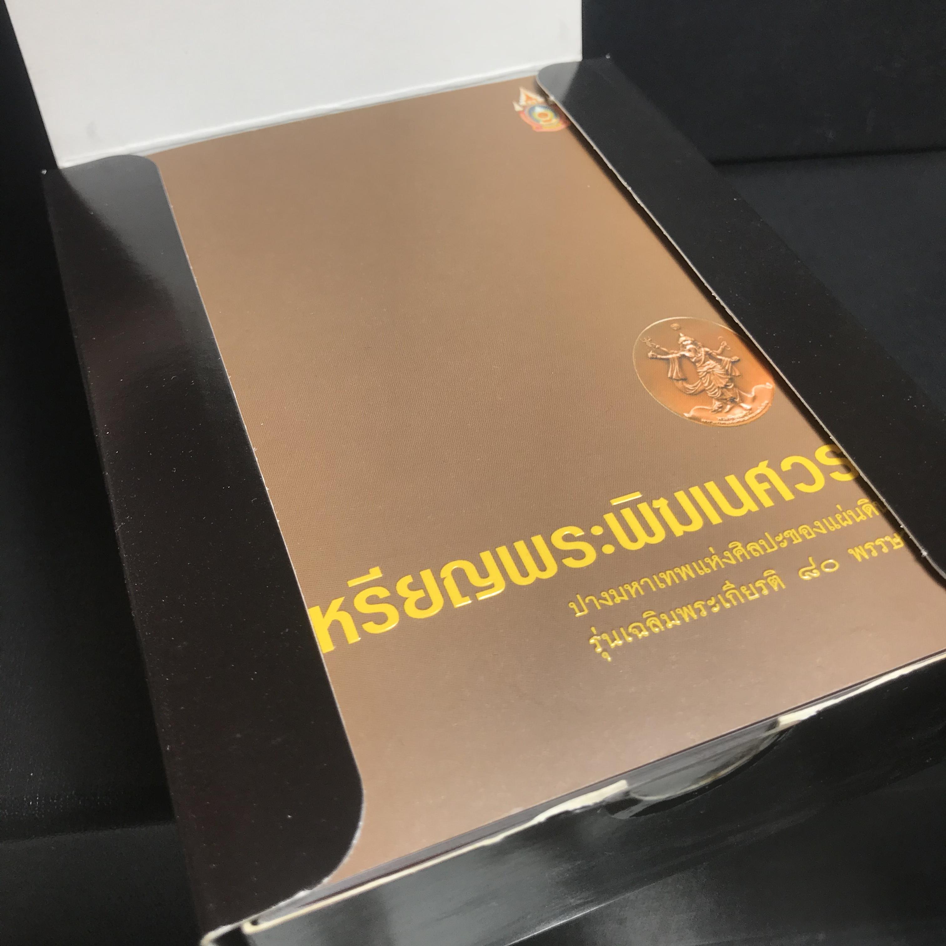 เหรียญพระพิฆเนศวร (Workpoint) ปางมหาเทพแห่งศิลปะของแผ่นดิน รุ่นเฉลิมพระเกียรติ 80พรรษา ปี2550 (สภาพคัดสวยอุปกรณ์ครบสมบูรณ์) ชุดหมายเลข21322