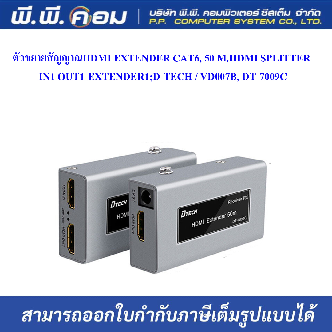 ตัวขยายสัญญาณHDMI EXTENDER CAT6, 50 M., HDMI SPLITTER IN1 OUT1-EXTENDER1 ; D-TECH / VD007B, DT-7009C