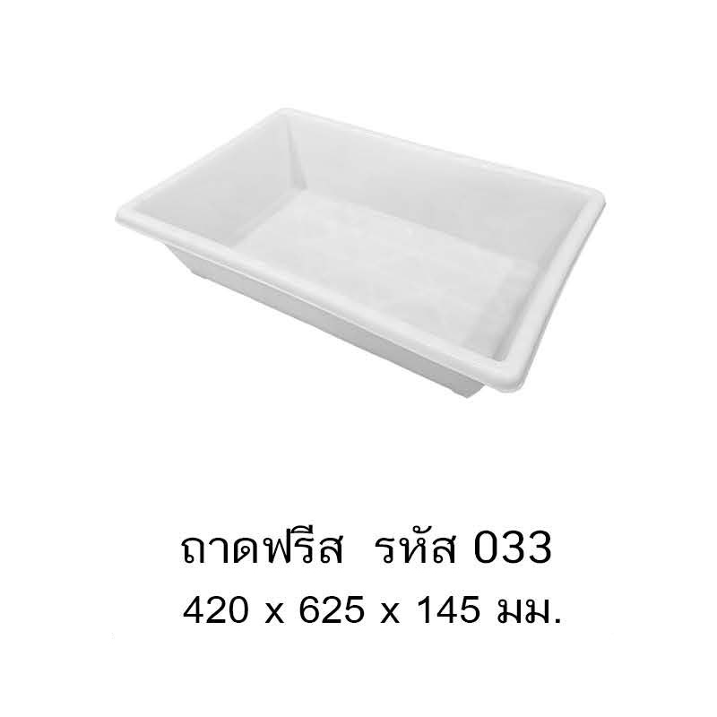 ถาดฟรีส 033 A