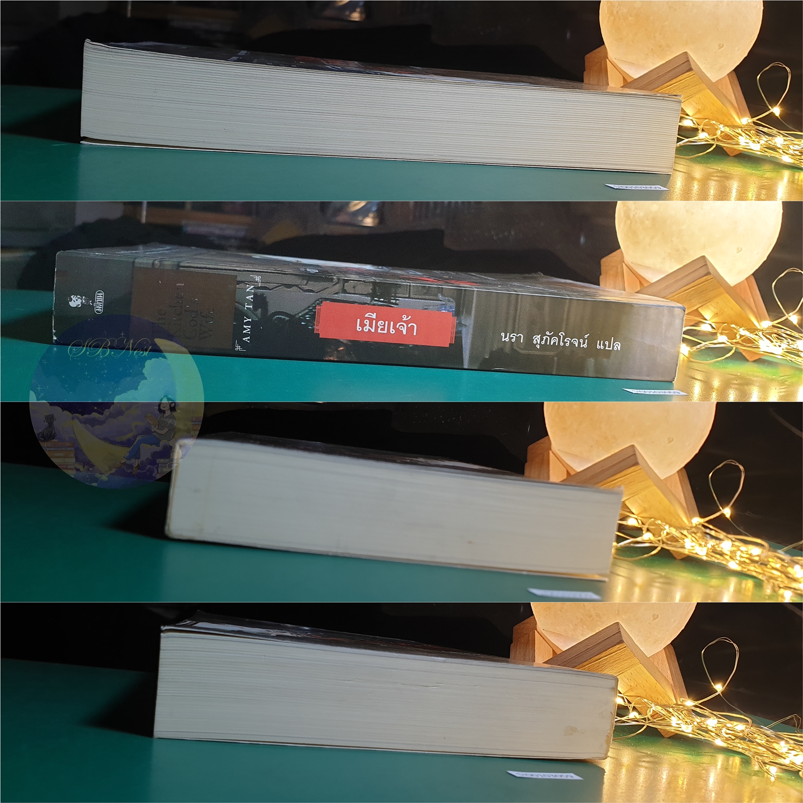 เมียเจ้า (The Kitchen God's Wife) / Amy Tan (เอมี่ ตัน)