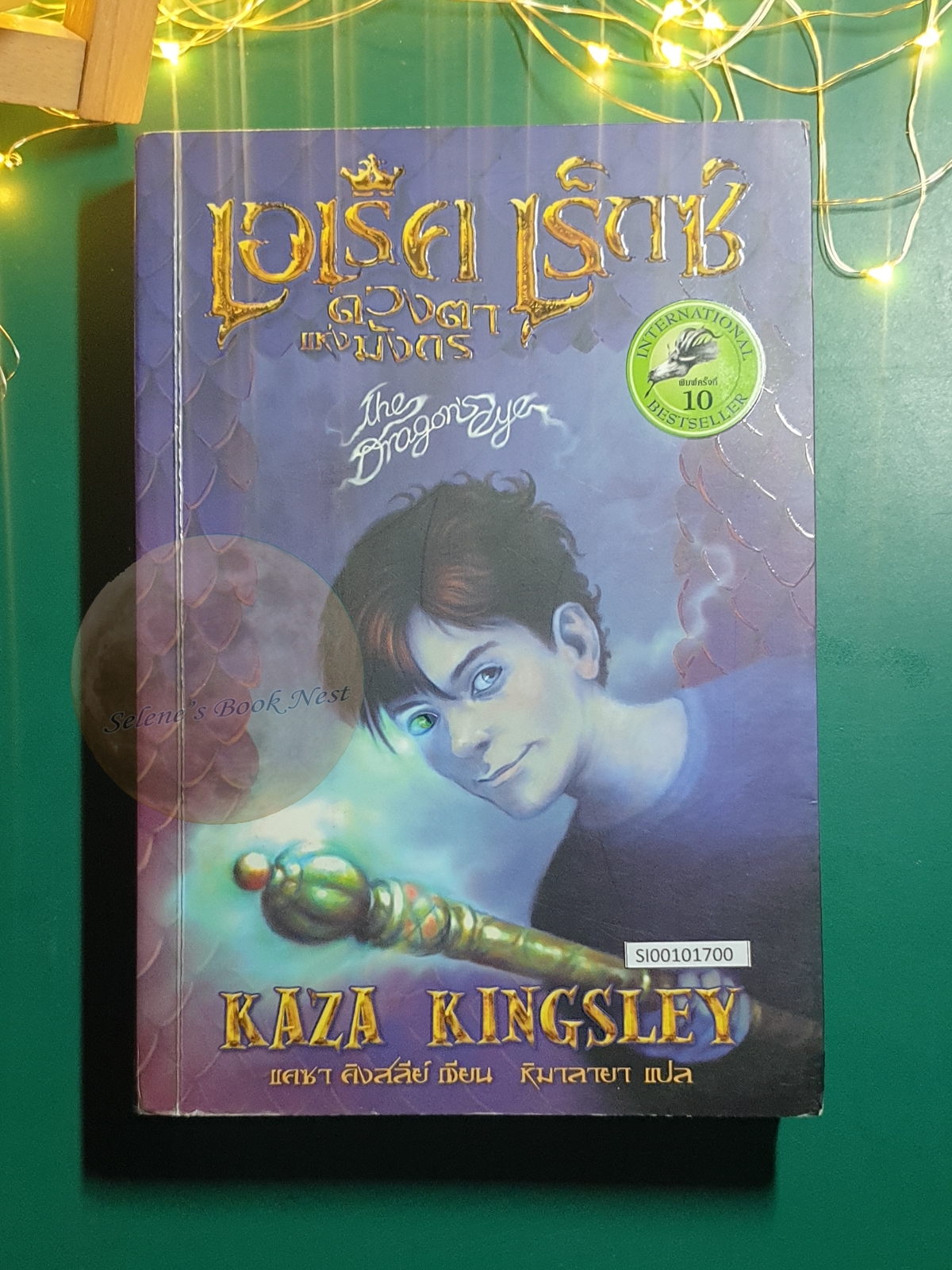 Erec Rex #1 ตอน ดวงตาแห่งมังกร (The Dragon's eye) / Kaza Kingsley (แคซา คิงสลีย์)