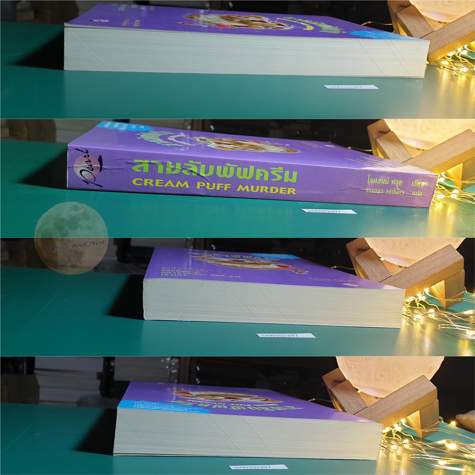 Hannah Swensen #11 ตอน สายลับพัฟครีม (Cream Puff Murder) / Joanne Fluke (โจแอนน์ ฟลุค)
