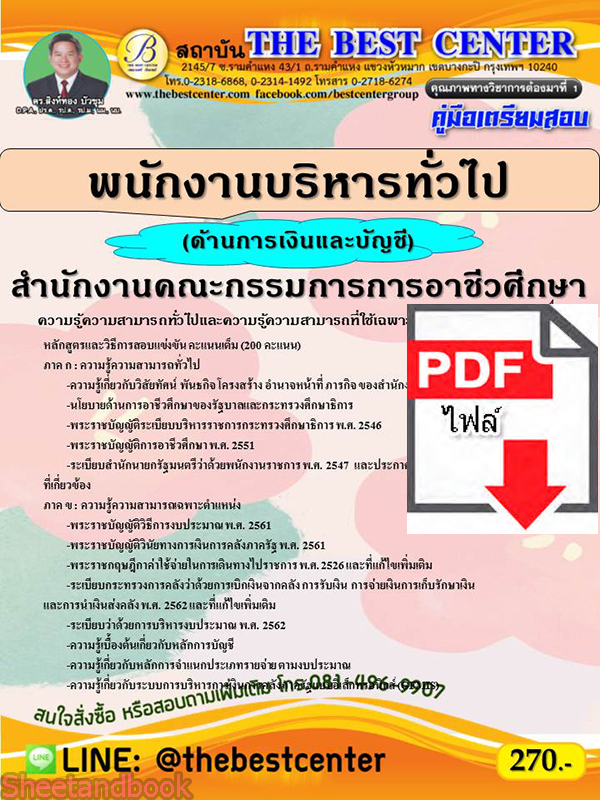 (ไฟล์ดาวโหลด) คู่มือเตรียมสอบ พนักงานบริหารทั่วไป (ด้านการเงินและบัญชี) สำนักงานคณะกรรมการการอาชีวศึกษา ปี 64 PKE2681