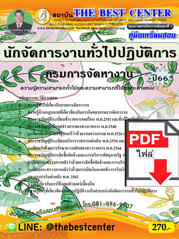 (ไฟล์ดาวโหลด) คู่มือเตรียมสอบ นักจัดการงานทั่วไปปฏิบัติการ กรมการจัดหางาน ปี66 เนื้อหา+แนวข้อสอบพร้อมเฉลย PKE3966