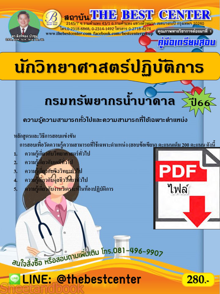 (ไฟล์ดาวโหลด) คู่มือเตรียมสอบ นักวิทยาศาสตร์ปฏิบัติการ กรมทรัพยากรน้ำบาดาล ปี66 PKE3638