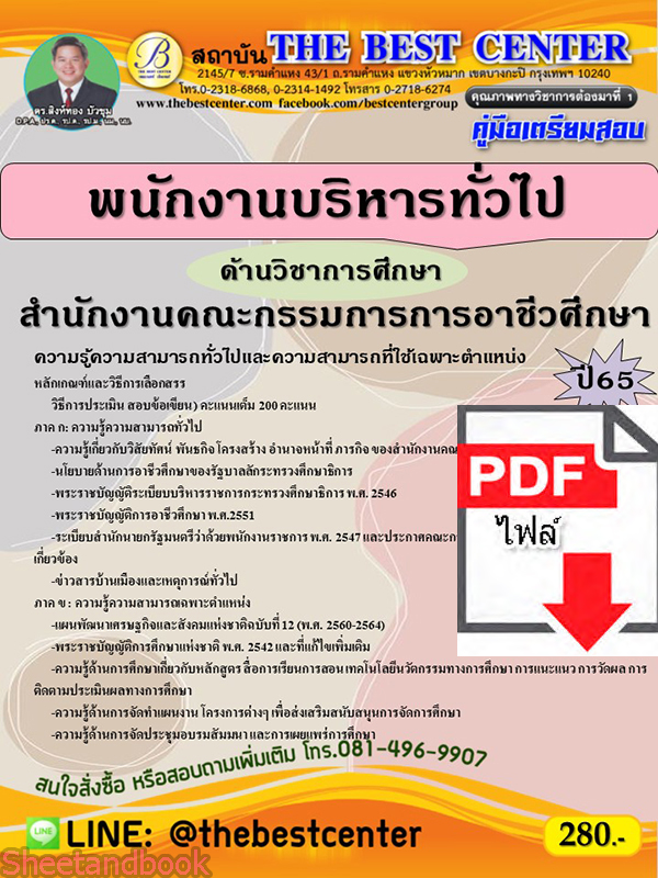 (ไฟล์ดาวโหลด) คู่มือเตรียมสอบ พนักงานบริหารทั่วไป (ด้านบริหารงานบุคคล) สำนักงานคณะกรรมการการอาชีวศึกษา ปี 65 Sheetandbook PKE3133
