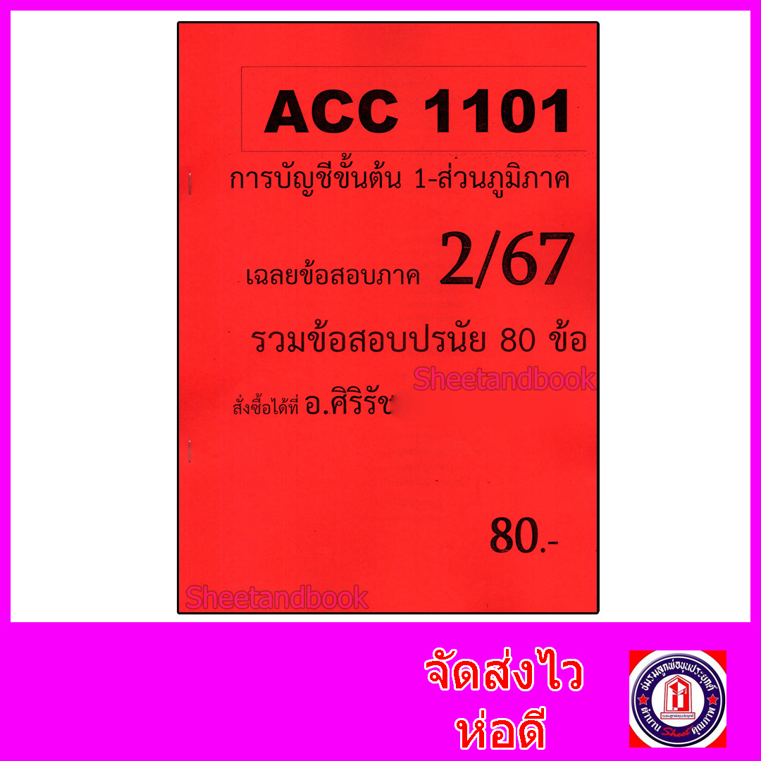 (ส่วนภูมิภาค) ชีทราม ข้อสอบ ACC1101 การบัญชีขั้นต้น 1 (ข้อสอบปรนัย) Sheetandbook SR0034