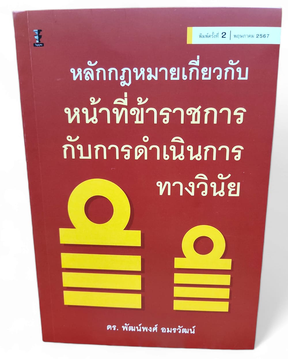 (แถมปกใส) หลักกฎหมายเกี่ยวกับหน้าที่ข้าราชการกับการดำเนินการทางวินัย TBK1202 พิมพ์ครั้งที่ 2 พัฒน์พงศ์ อมรวัฒน์ sheetandbook