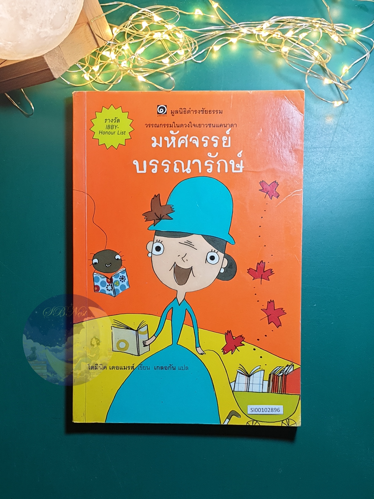 มหัศจรรย์บรรณารักษ์ (La mysterieuse bibliothecaire) / Dominique Demers (โดมินิค เดอแมรส์)