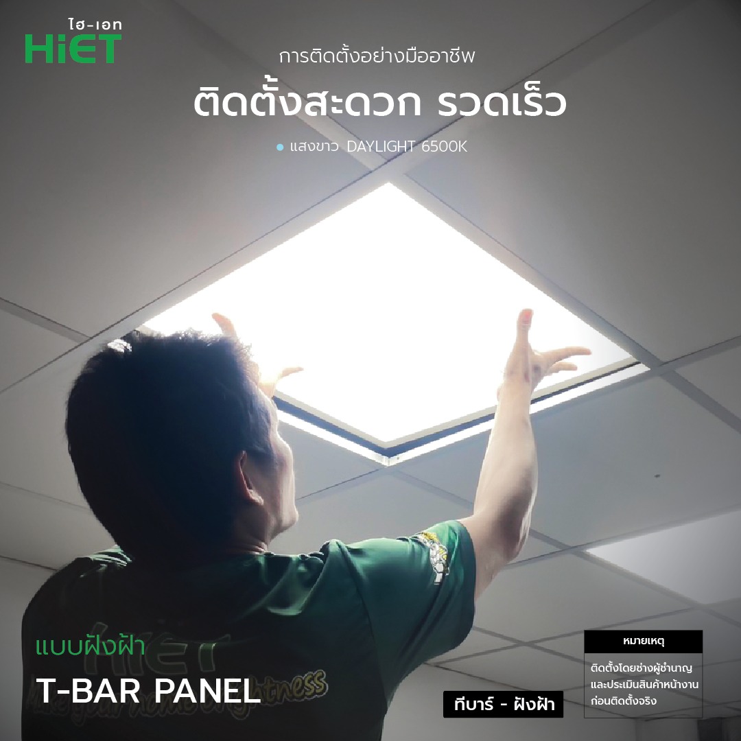 **แบบฝังฝ้า** Hiet 60x60 panel ฝังฝ้า LED 48w พาแนล โคมแอลอีดีพาแนล โคมไฟเพดาน โคมเพดาน ไฟเพดาน โคมไฟ โคมพาแนล