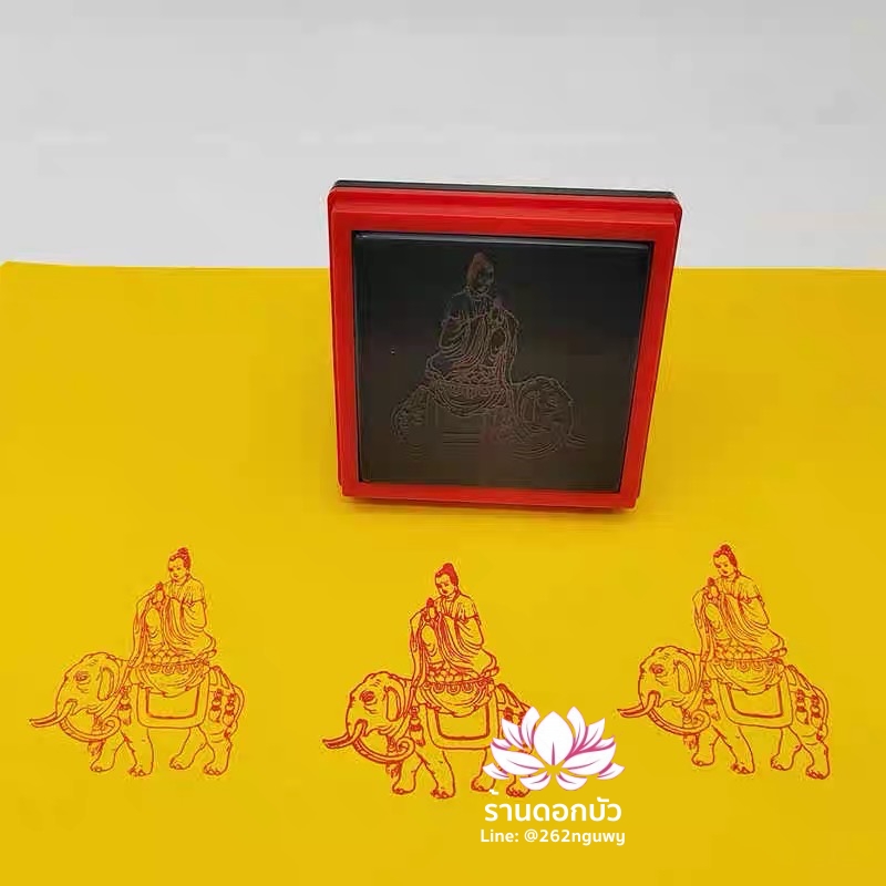 ตราประทับสัญลักษณ์สำหรับ 'ฮู้' หรือ ยันต์จีน พระสมันตภัทรโพธิสัตว์ โผวเฮี้ยงผ่อสัก