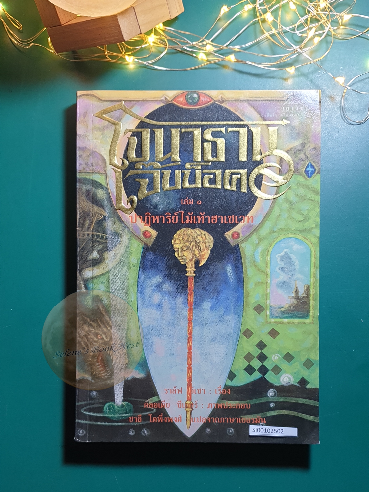 โจนาธาน เจ๊บบ็อค #1 ปาฏิหาริย์ไม้เท้าฮาเชเวท / ราล์ฟ อิเซา
