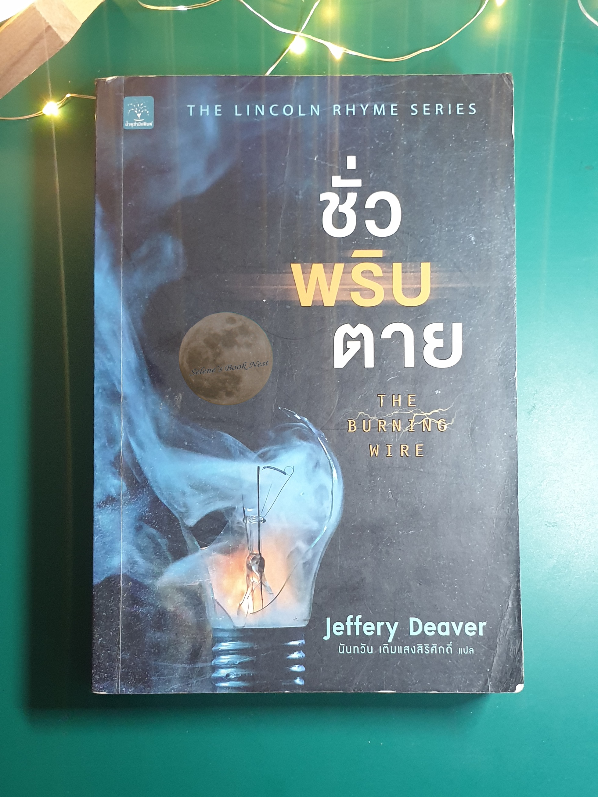 ชั่วพริบตาย (The Burning Wire) / Jeffery Deaver (เจฟเฟอร์รี่ ดีเวอร์)