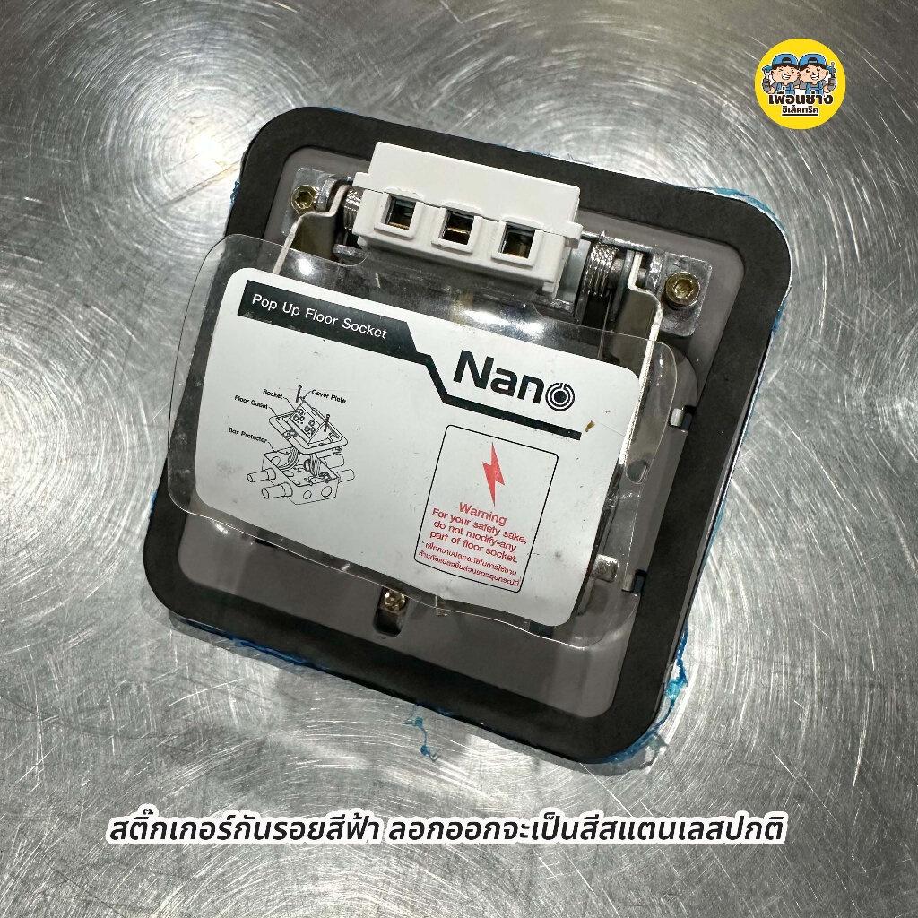 Nano เต้ารับฝังพื้น สแตนเลสสตีล รุ่น NN-FLS01 Floor Socket ฝังพื้น 3ช่อง 12x12ซม. POP-UP ป๊อปอัพ ปลั๊กฝังพื้น