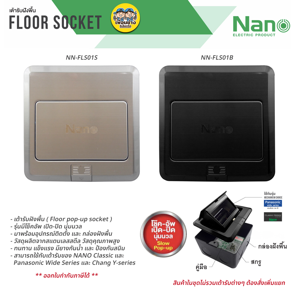 Nano เต้ารับฝังพื้น สแตนเลสสตีล รุ่น NN-FLS01 Floor Socket ฝังพื้น 3ช่อง 12x12ซม. POP-UP ป๊อปอัพ ปลั๊กฝังพื้น