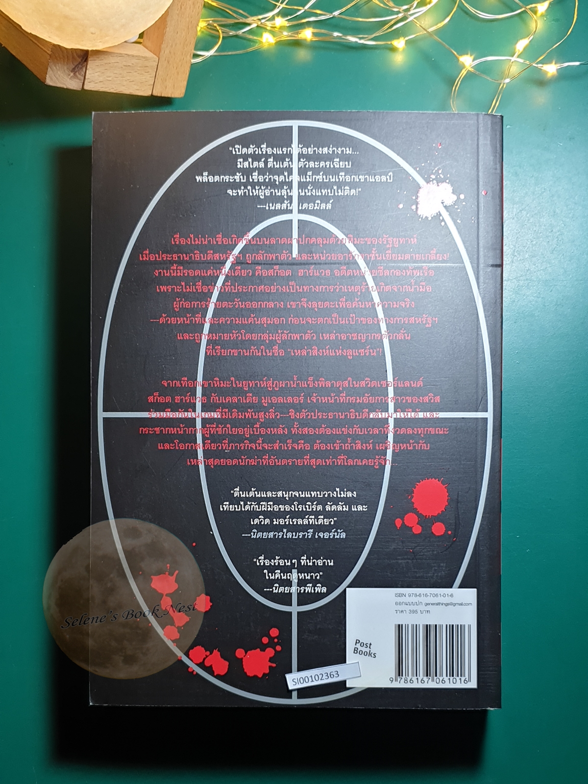 Scot Harvath #1 ตอน หักเขี้ยวราชสีห์ (The Lions of Lucerne) / Brad Thor (แบรด ทอร์)