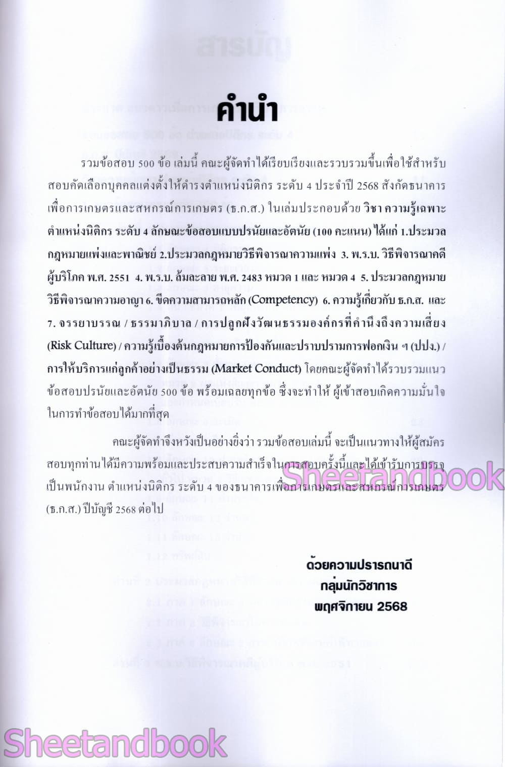 (ปี68) รวมข้อสอบ 500 ข้อ ธ.ก.ส. นิติกร ระดับ 4 ปรนัยและอัตนัย KTS0798 sheetandbook